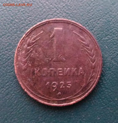 1 копейка 1925г, до 24.09.2017г в 22.10 по Москве - 5-01