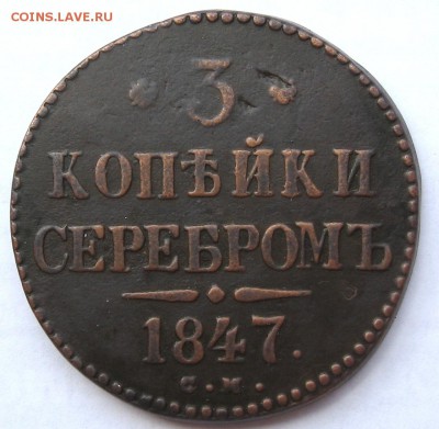 3 копейки 1847г.СМ - IMG_4641
