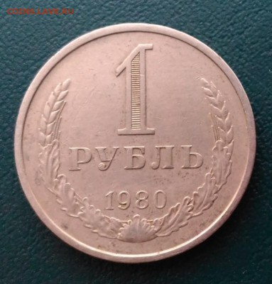 Рубль 1980г, до 24.09.2017г в 22.10 по Москве - 3-01