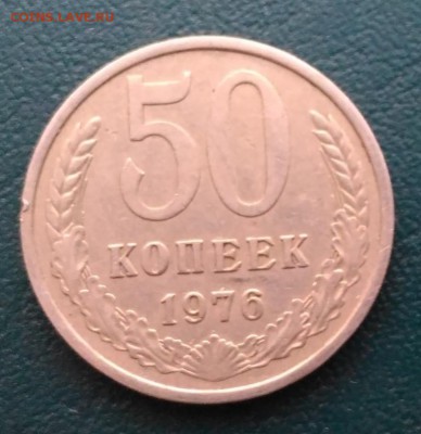 50 копеек 1976г, до 24.09.2017г в 22.10 по Москве - 4-01