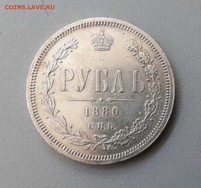 1 РУБЛЬ 1880 - 75