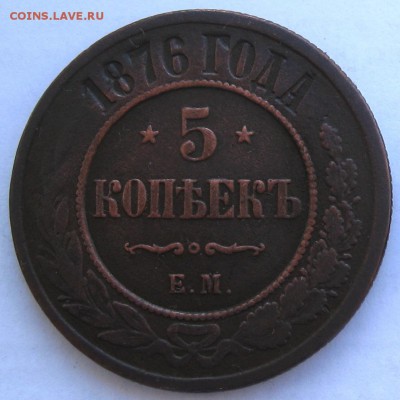 5 копеек 1876г.ЕМ - IMG_4747