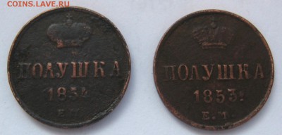 Полушка 1853, 1854 г.ЕМ - IMG_4810