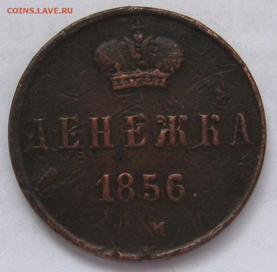 Денежка 1856 ЕМ - IMG_4819