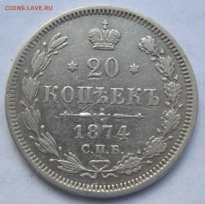 20 копеек 1874г.спб HI - IMG_4852