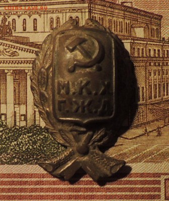 Кокарда М.К.Х. Г.Ж.Д. 1926-1929 г до 27.09.17 г. 22:00 (мск) - DSCN9353.JPG