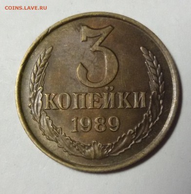 3 копейки 1989г.  шт.2(20к)Б - 20170921_213055