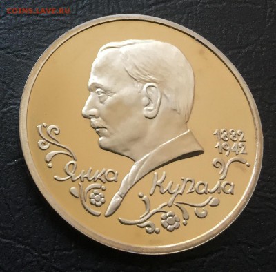 1 рубль Янка Купала Пруф с 200 руб!!! до 28.09.17 22:00 - IMG_6037-21-09-17-05-24.JPG