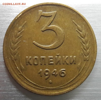 3 копейки 1946 шт. 1.1А до 25.09 - 20170517_181358