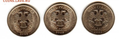 5 рублей 2009 спмд щт.Г,шт.Д,шт.Е - г