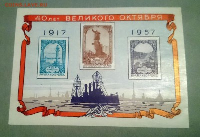 Блок 40 лет великого октября+Блок Научная Дрейфующая Станция - 40летоктябрю57~01