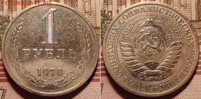 1 рубль 1970 г. До 26.09.17 в 22.00 МСК - 15