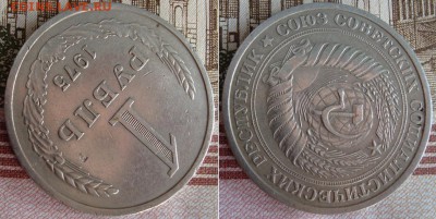 1 рубль 1975 г. До 26.09.17 в 22.00 МСК - 26