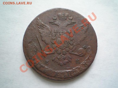 5 копеек 1763 ЕМ до 10.03.11. в 22.00 мв - P3070004.1