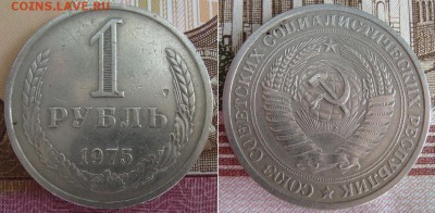 1 рубль 1975 г. До 26.09.17 в 22.00 МСК - 25