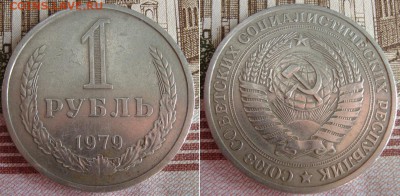 1 рубль 1979 г. До 26.09.17 в 22.00 МСК - 33