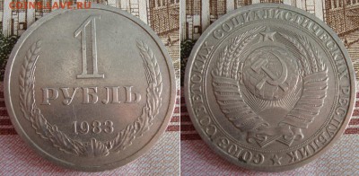 1 рубль 1983 г. До 26.09.17 в 22.00 МСК - 36