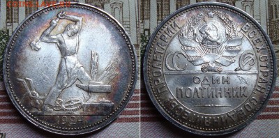 Полтинна 1924 г.,ПЛ. До 26.09.17 в 22.00 МСК - 46