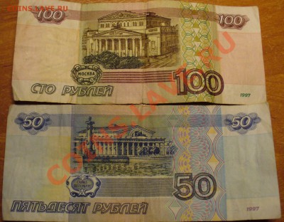 50 и 100 руб Модификация 1997 года - 1997 год 2.JPG