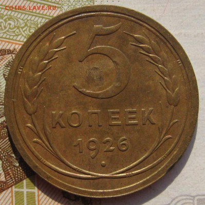 5 копеек 1926, до 25.09.17 в 22.00 мск - IMG_3782.JPG