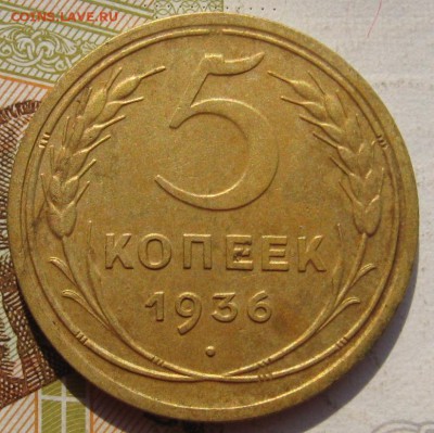 5 копеек 1936 c 200, до 25.09.17 в 22.00 мск - IMG_3829.JPG