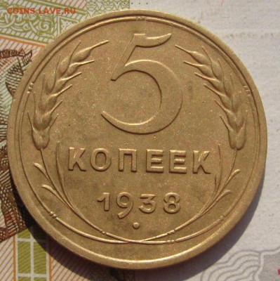5 копеек 1938 c 200, до 25.09.17 в 22.00 мск - IMG_3847.JPG