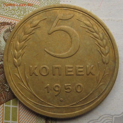 5 копеек 1950 c 200, до 25.09.17 в 22.00 мск - IMG_3490.JPG