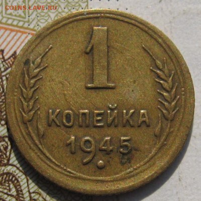 1 копейка 1945 малая цифра c 200, до 25.09.17 в 22.00 мск - IMG_3977.JPG