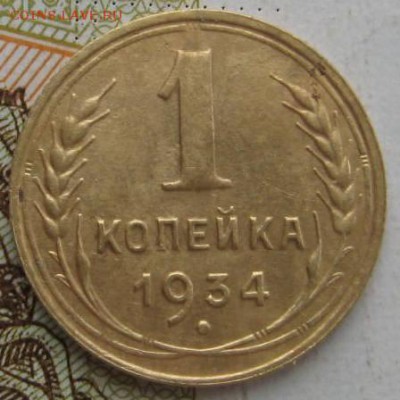 1 копейка 1934 2 штуки, c 200, до 25.09.17 в 22.00 мск - IMG_3186.JPG