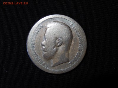 50 копеек 1897 года с 200 руб!!! до 22-00 по МСК 24.09.2017 - DSCN3521.JPG
