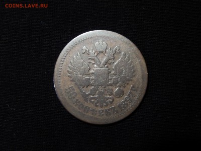 50 копеек 1897 года с 200 руб!!! до 22-00 по МСК 24.09.2017 - DSCN3527.JPG