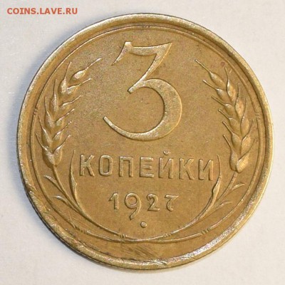 3 копейки 1927  с 1 рубля! до 5.10 в 22:00 по Москве - DSC_0006.JPG