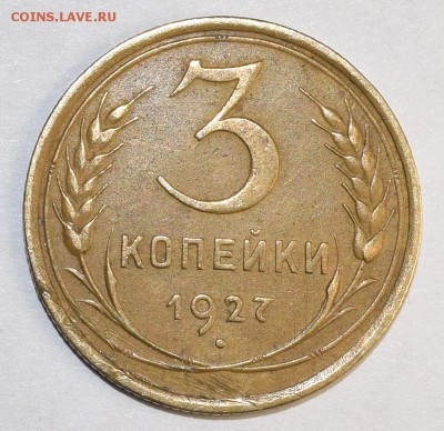 3 копейки 1927  с 1 рубля! до 5.10 в 22:00 по Москве - DSC_0005.JPG