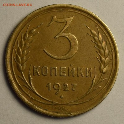 3 копейки 1927  с 1 рубля! до 5.10 в 22:00 по Москве - DSC_0004.JPG
