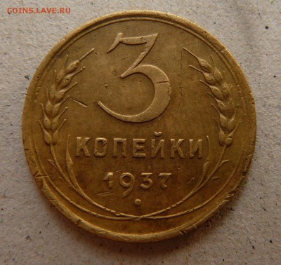 3 копейки 1937 год . оценка. - 3 копейки 1937 год