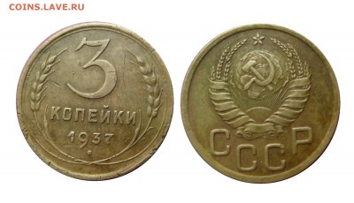 3 копейки 1937 год.До 24.09.2017 г.в 22:00 по Москве - 3 копейки 1937 год. общая