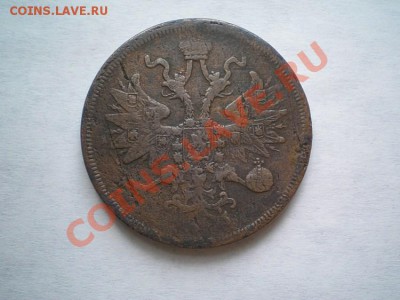 5 копеек 1860 ЕМ до 10.03.11. в 22.00 мв - P3070004.1