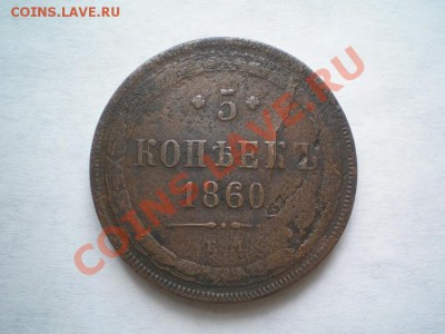 5 копеек 1860 ЕМ до 10.03.11. в 22.00 мв - P3070002.1