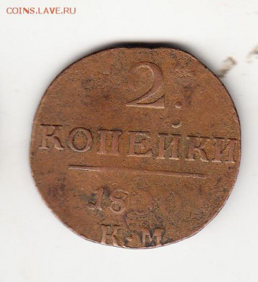 Россия 2 копейки 1800 КМ - 425