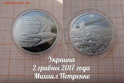 Украина 2 гривны 2017 Михаил Петренко Птица Сокол. До 25.09. - ъ