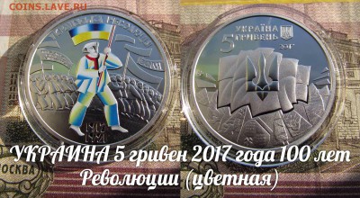Украина 5 гривен 2017 100 лет Революции.Цветные. До 25.09. - ъ