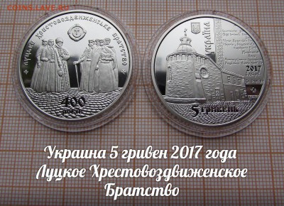 Украина 5 гривен 2017 Луцкое Хрестовоздвиженское Братство - ъ