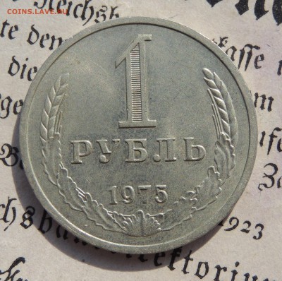 1 рубль 1975 до 24.09 - 1975а.JPG