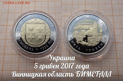 Украина 5 гривен 2017 Винницкая область биметалл. До 25.09. - ъ