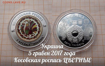 Украина 5 гривен 2017 Косовская роспись цветные. До 25.09. - ъ