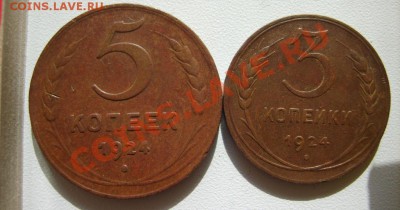 5,3,2,1 коп. 1924 г. до 9.03 в 22:00 по Москве - S8303240.JPG