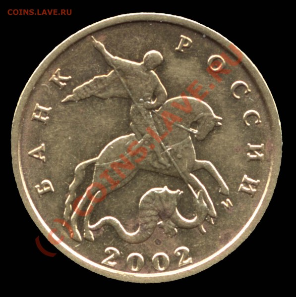 10 копеек 2002 М. Возможно шт.В и шт.Г - 10k2002m-v