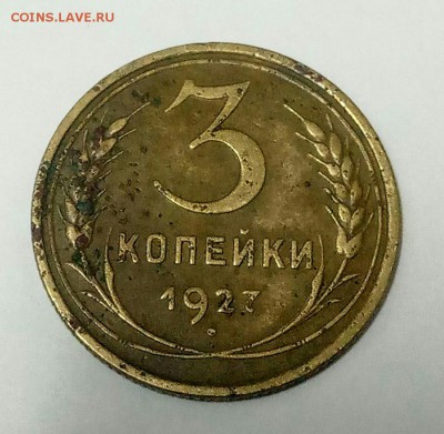 3 копейки 1927 года - nn5r3xnP_-o