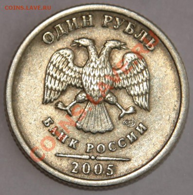 1 рубль 2005 спмд линии почти касаются точки (В или Г???) - IMG_3733.JPG