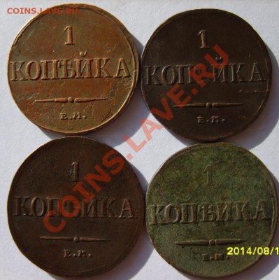 1 коп. 1833 ЕМ ФХ,34 ЕМ ФХ,36 ЕМ ФХ,37 ЕМ НА;2 коп. 1836 СМ - S8303228.JPG